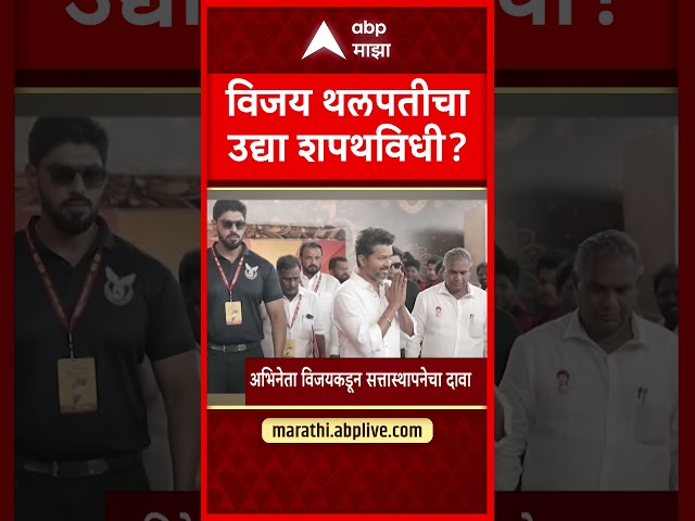 Vijay Thalapathy Oath Ceremony | विजय थलपतीचा उद्या शपथविधी?