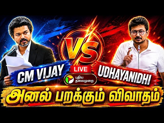 🔴LIVE: TN Assembly | CM Vijay | Udhayanidhi | TVK|DMK | சட்டப்பேரவையில் இன்று..அனல் பறக்கும் விவாதம்