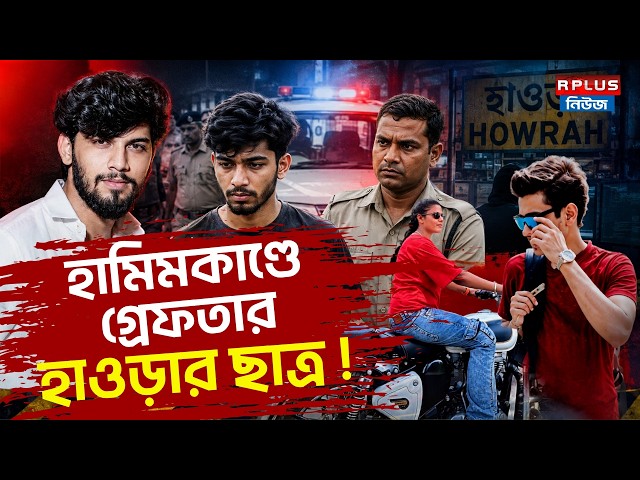Terrorist in Bengal Update : হামিমকাণ্ডে গ্রেফতার হাওড়ার ছাত্র ! | Hamim Mondal | Howrah | Aditya