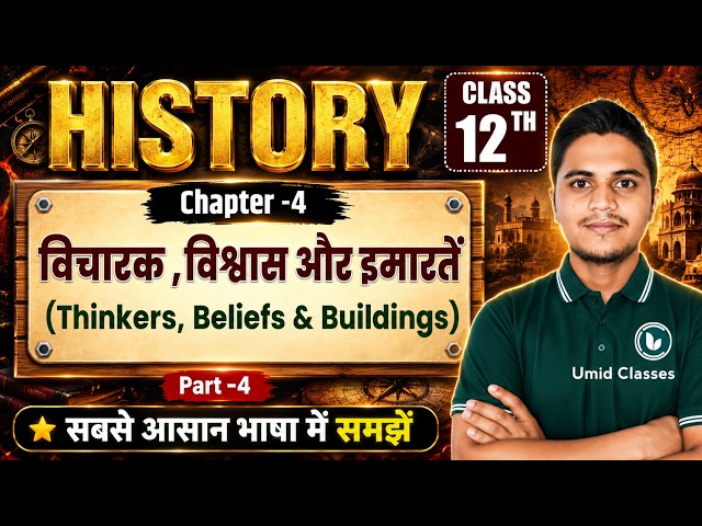 Class 12 History Chapter 4 | विचारक विश्वास और इमारतें | 12th History Chapter 4 | Part 4