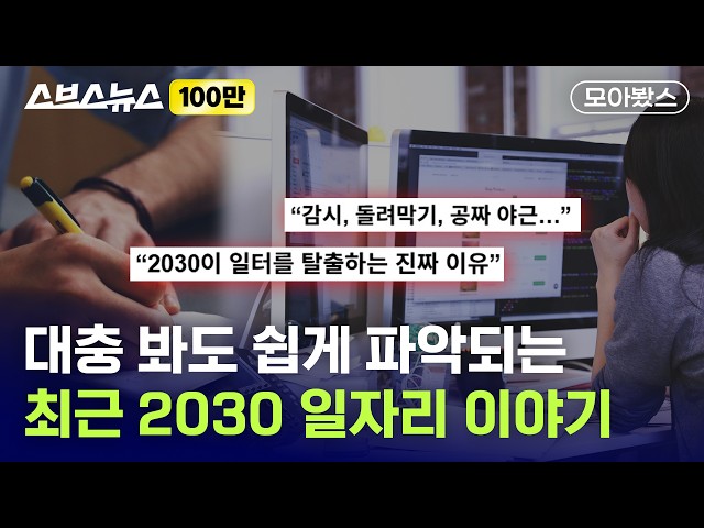 The Hottest Job Market Issues for 20s-30s, Summarized: Just the Essentials [Summary] / SBS News