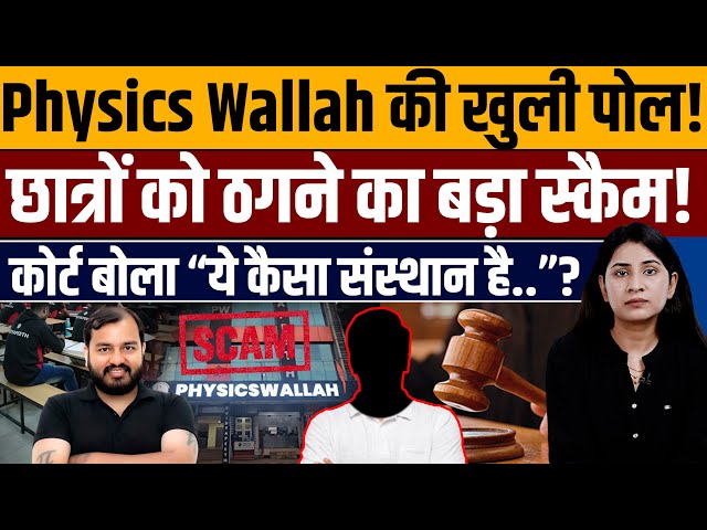 इस आदमी ने अलख पांडे के Physics Wallah का पूरा सिस्टम कोर्ट में झुका दिया! 