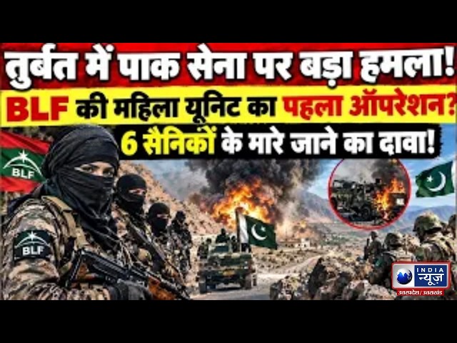 Pakistan Army Attack: Attack on military convoy in Turbat, big claim by BLF's women's unit | Indi...