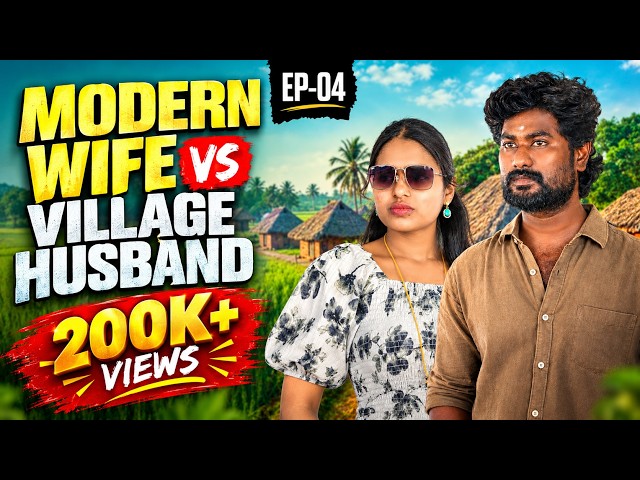 Modern Wife vs Village Husband | Episode 4 | EMI Rani