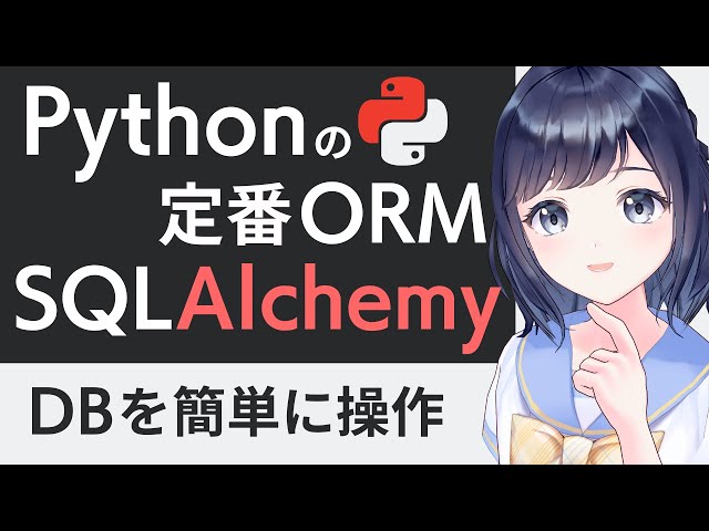 【ENG SUB】[Essential ORM] SQLAlchemy Explained Clearly—Control Your DB from Python (Beginners)