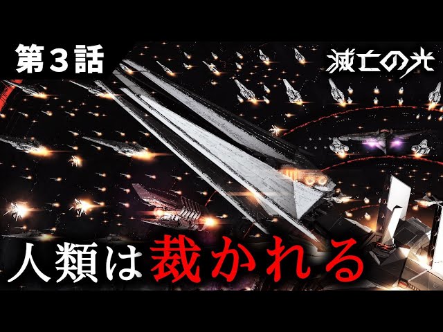 【新作ＳＦドラマ】第３話｜『滅亡の光  -The Light'in Apocalypse-』｜オリジナルＳＦドラマ：全編無料配信｜宇宙戦艦と機動兵器/ロボットが彩るサイエンスフィクション