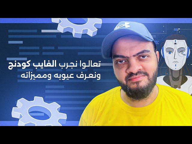 تعالوا نجرب الفايب كودنج ونعرف عيوبه ومميزاته
