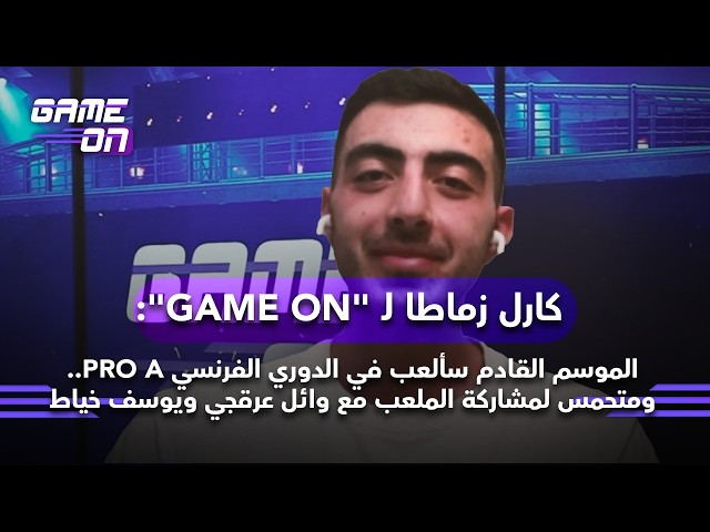 كارل زماطا لـ "GAME ON": الموسم القادم سألعب في الدوري الفرنسي PRO A