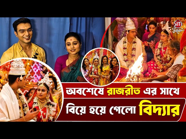 বিয়ে নিয়ে কি বললো রাজরীত ও বিদ্যা ? | Professor Bidya Banerjee | Exclusive Interview #siticinema
