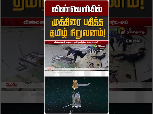 விண்வெளியில் முத்திரை பதித்த தமிழ் நிறுவனம்! | AyulSat