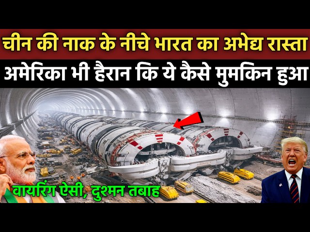 चीन की नाक के नीचे भारत का अभेद्य रास्ता, अमेरिका भी हैरान कि ये कैसे मुमकिन हुआ | Zojila Tunnel