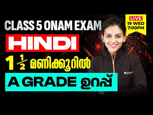 Class 5 | Hindi | 1.5 മണിക്കൂറിൽ A Grade ഉറപ്പ് | Eduport Class 5