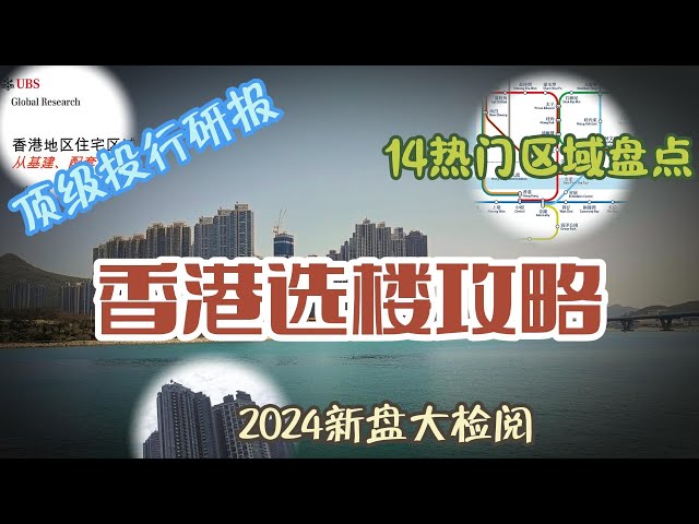 [Special] BUY HOUSE in HK? | 14 popular residential areas stocktaking | 2024 new launches review