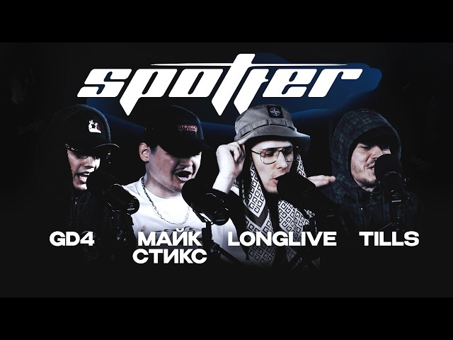 SPOTTER LIVE - МАЙК СТИКС, TILLS, GD4, LONGLIVE x FIRRY | CHAPTER II (ep.06)