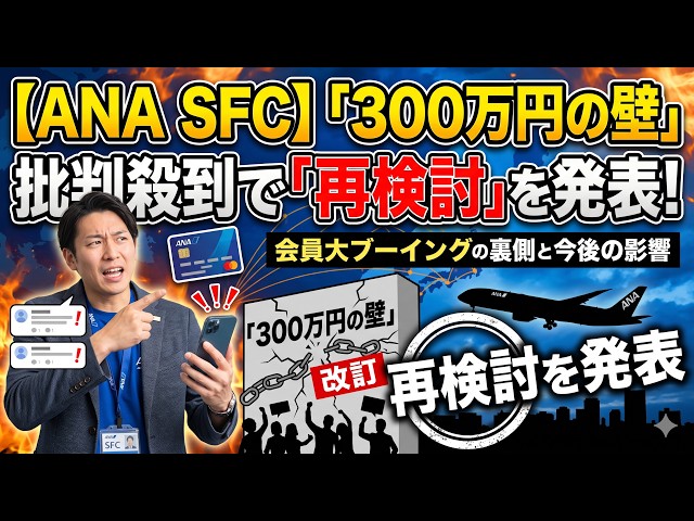 [Breaking] New Development in the Controversial ANA SFC "3 Million Yen Barrier"! Official Review ...
