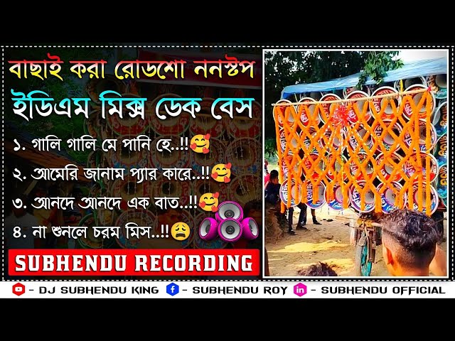 ননস্টপ ডেক বেস ডিজে গান📢nonstop dek bass dj song🎧dj johir edm mix dek bass📢2025 ফুল ওয়েট ডেক বেস 🎧