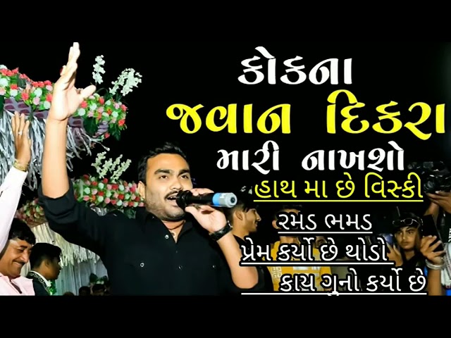 Jignesh kaviraj Live program 2021 | Kok Na Javan Dikra Mari Nakhso | Jignesh kaviraj New song