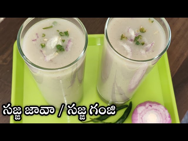 ఎంతో ఆరోగ్యకరమైన సజ్జ గంజి /సజ్జ జావ | Sajja Java Recipe In Telugu |Sajja Java Preparation In Telugu