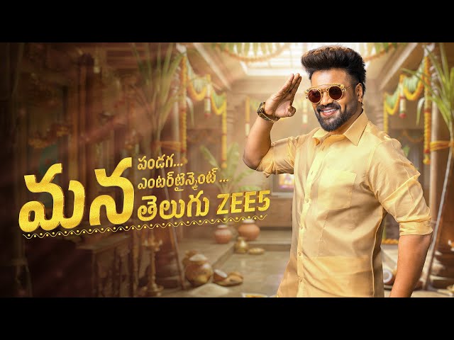 Manchu Manoj’s Sankranti 🎁 | ManaShankaraVaraPrasadGaru, BharthaMahasayulakuWignyapthi | Telugu Z5