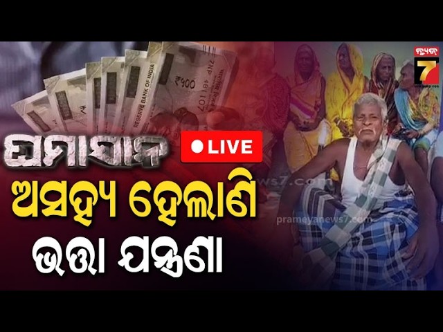 🔴LIVE | GHAMASAN : ଅସହ୍ୟ ହେଲାଣି ଭତ୍ତା ଯନ୍ତ୍ରଣା | Bhatta Tension | PrameyaNews7