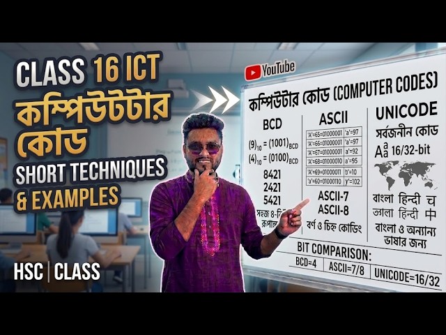 Hsc Ict অধ্যায় ৩.১ কোড (BCD, ASCII, EBCDIC, Unicode) ক্লাস ১৬ || Hsc ict chapter 3.1|code |class 16