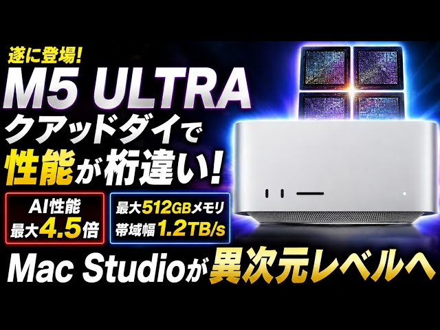 【衝撃】Apple「M5 Ultra」爆誕！最大512GBメモリ＆AI性能4.5倍…Mac Studioが異次元レベルへ