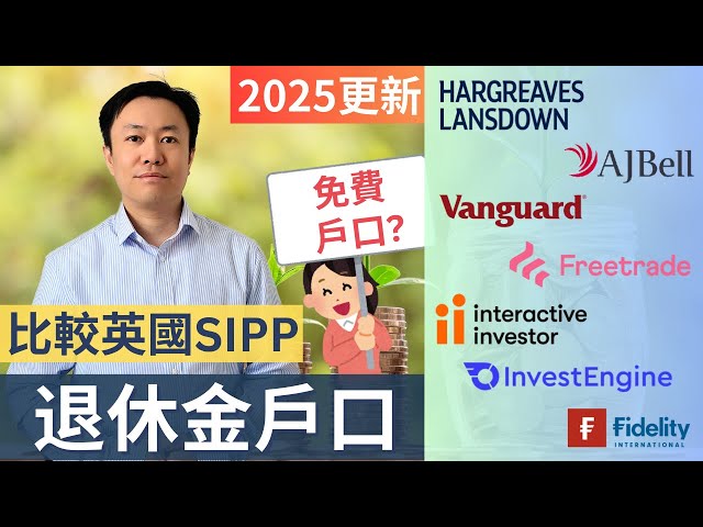 英國退休金投資攻略！SIPP 平台比較 | 免收費SIPP戶口 | 英國投資理財