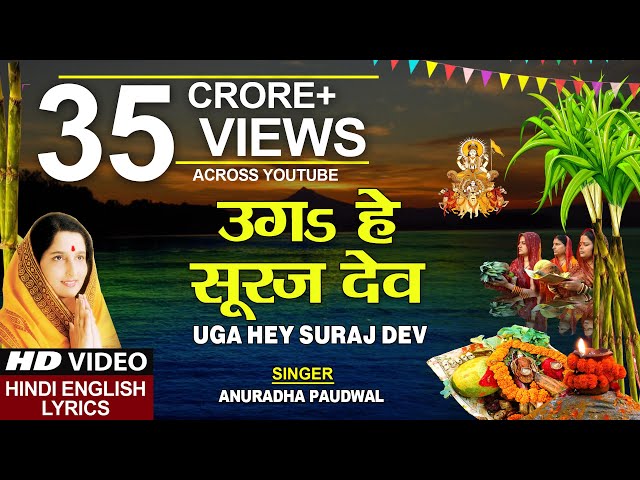 छठ पूजा Special उगs हे सूरज देव Uga Hai Suraj Dev,ANURADHA PAUDWAL,Hindi English Lyrics,Chhath Puja