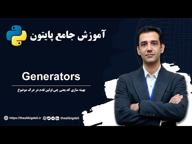 آموزش جامع پایتون 53 - استفاده از generators