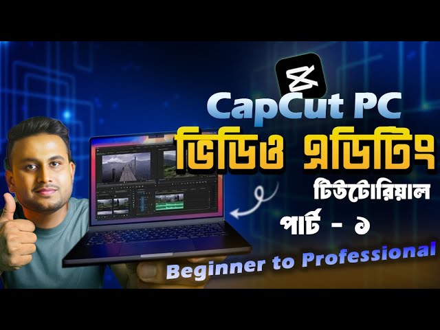 Part 1- শিখুন CapCut PC Video Editing Tutorial Bangla ধাপে ধাপে! 💻🎬