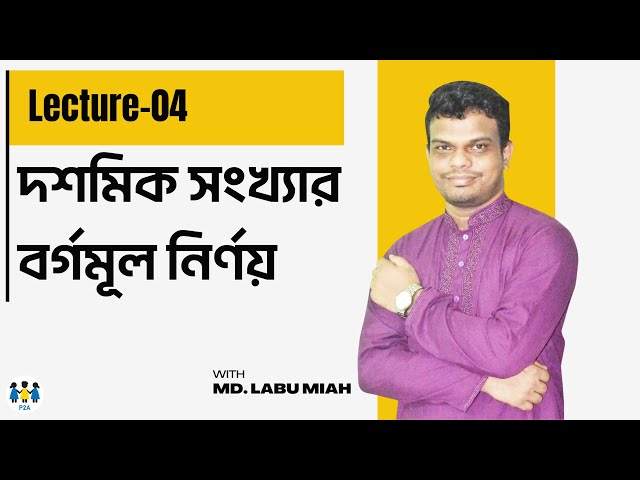 বর্গ ও বর্গমূল নির্ণয় (Part-02) I Job Math Graduation L-04 I BCS I Bank I NTRCA I Primary | P2A