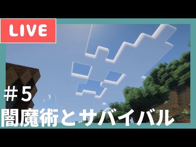 【マイクラ垂れ流しLive】作業のお供に。闇魔術とサバイバル #5