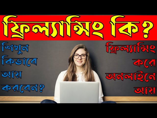 ফ্রিল্যান্সিং শিখুন - কিভাবে আয় করবেন? - Freelancing Tutorial Bangla