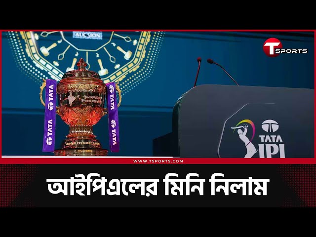 আইপিএলের নিলামে দুই মেরুতে কোলকাতা আর মুম্বাই; কোন দলের নজর কোন ক্রিকেটারের দিকে? | T Sports News