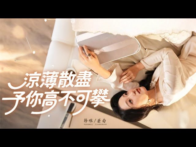 【涼薄散盡，予你高不可攀】韓惟×孫飛翔💕妻子隱忍多年，他卻帶女兄弟回家曖昧🔥她一紙離婚協議甩出，全職主婦轉身成商界女王！#短劇 #女頻 #婚姻 #虐戀 #都市 #逆襲 【愛恨已逝，許我半生涼薄】