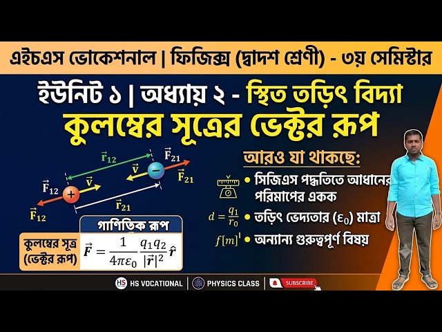HS Vocational Class 12 Physics | Unit 1 Chapter 2: Coulomb's Law Vector Form | 3rd Semester part  2