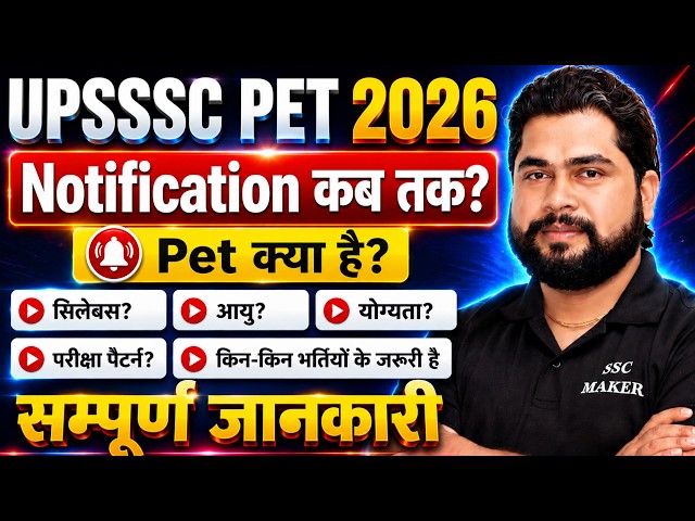 UPSSSC PET 2026 Notification कब आएगा? | PET Kya Hai? Age, Syllabus, Exam, Eligibility Full Details