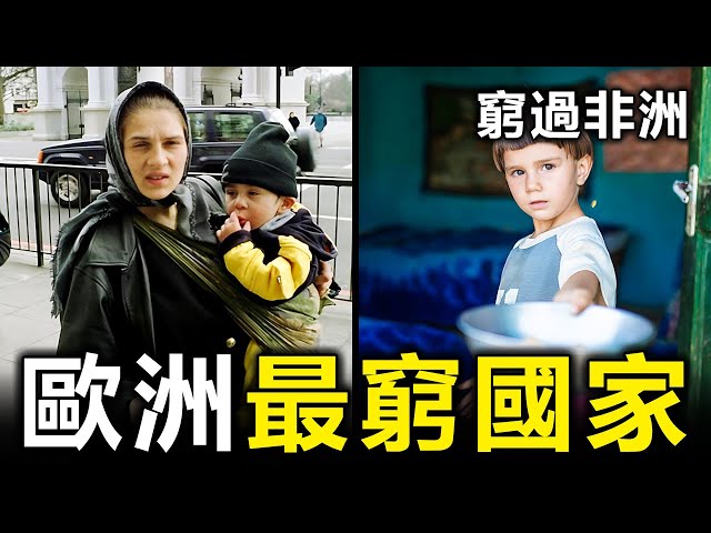 歐洲最窮的10個國家！有的甚至比非洲還窮，第一名生活艱辛卻盛產美女【大開眼界】