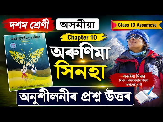 Class 10 Assamese Chapter 10 | অৰুণিমা সিনহা | অনুশীলনীৰ সকলো প্ৰশ্ন উত্তৰ | ASSEB Assam