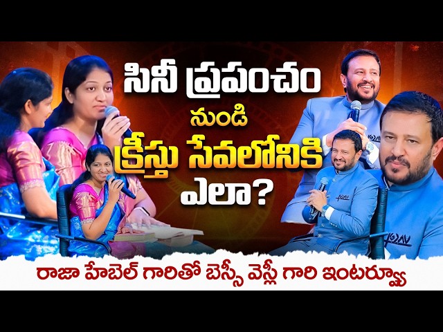 సినీ ప్రపంచం నుండి క్రీస్తు సేవలోనికి ఎలా? || Mrs Blessie Wesly Interview with Rev Raja Hebel ||