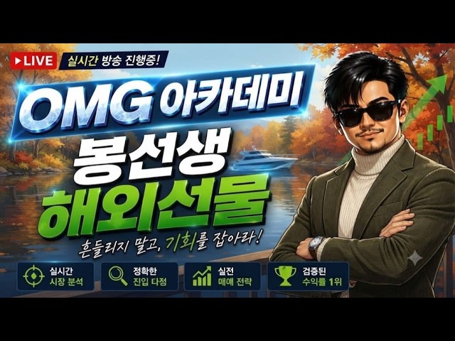 [해외선물 실시간] OMG 봉선생 ! 10월 23일 해선 봉선생!  나스닥 항셍 라이브 매매 #해외선물 #해외선물실시간