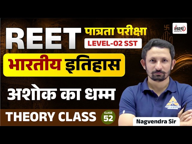 REET Level 2 SST Classes 2026 | Indian History: Ashok Ka Dhamm | REET Pre Exam 2026 | Class 52