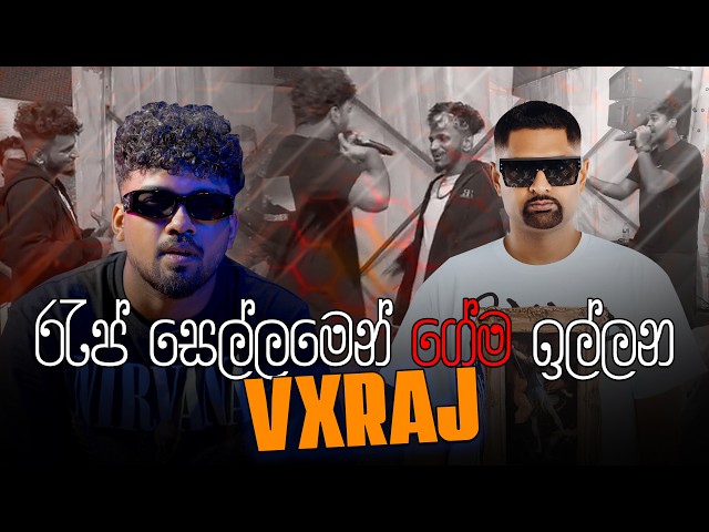 රැප් සෙල්ලමෙන් ගේම ඉල්ලන VXRAJ