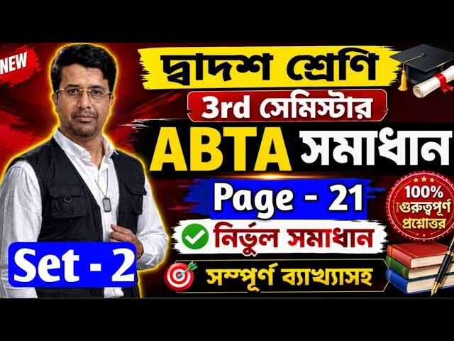 HS 3rd Semester ABTA 2026 Bengali Page 21 Set 1 🎯ABTA 2026 Class 12 Semester 3 Bengali page 21 Set 1