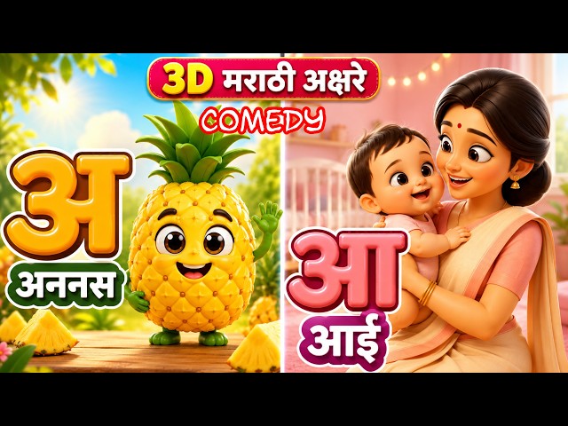 barakhadi | marathi mulakshare |abcd |a aa e ee | बाराखडी | मराठी मुळाक्षरे  | abcd marathi | अ आ इ