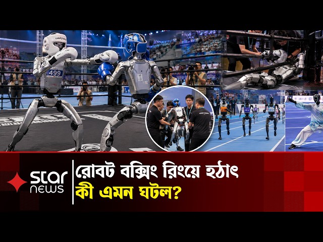 চীনে রোবটদের বক্সিং প্রতিযোগিতায় হঠাৎ অঘটন! | Robotics | RobotBoxing  | Star News