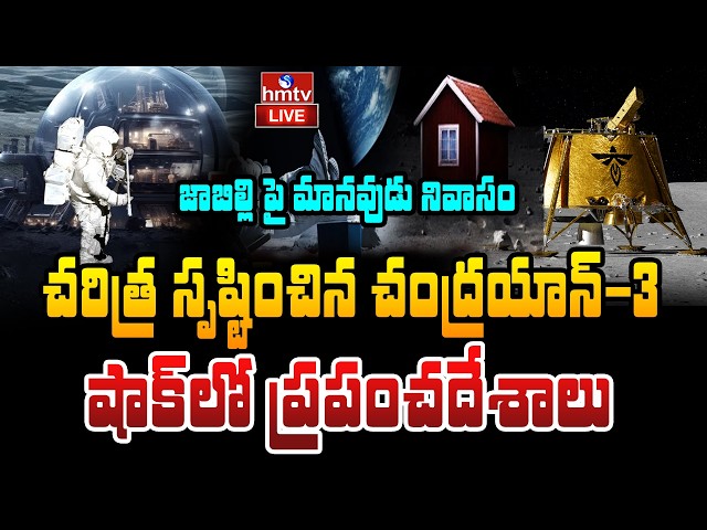 🔴LIVE : ప్రపంచాన్ని ఆశ్చర్యపరిచిన భారత్ | Moon South Pole Landing | ISRO| hmtv