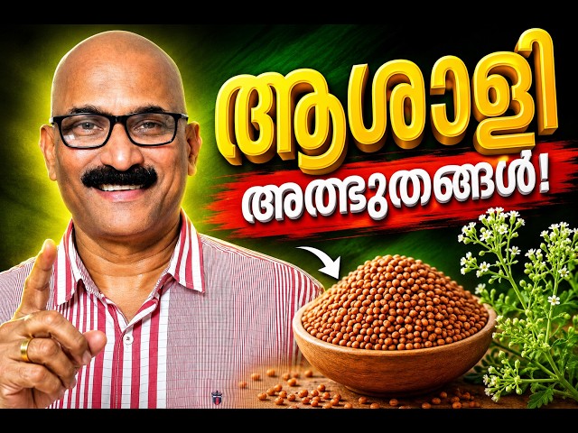 ആശാളി Seeds | Iron, Calcium നിറഞ്ഞ Superfood! | Dr T L Xavier