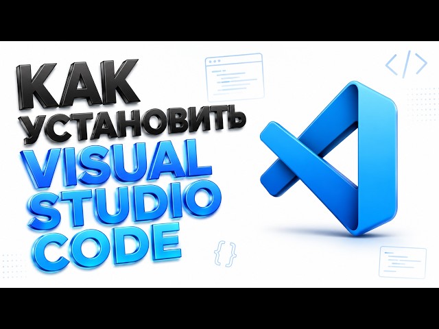 Как скачать и установить Visual Studio Code на Windows за 1 минуту