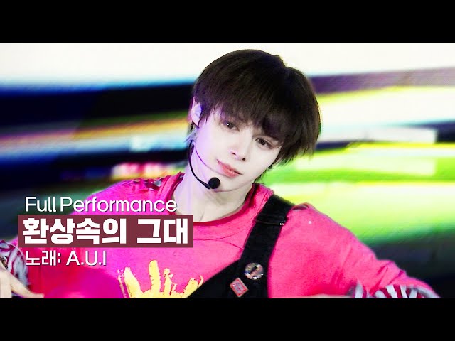 [축제 FULL] A.U.I - 환상 속의 그대 | 🏫응답하라 하이스쿨